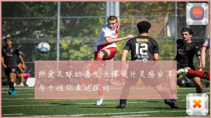 热爱足球的男生头像设计灵感分享与个性化表达探讨